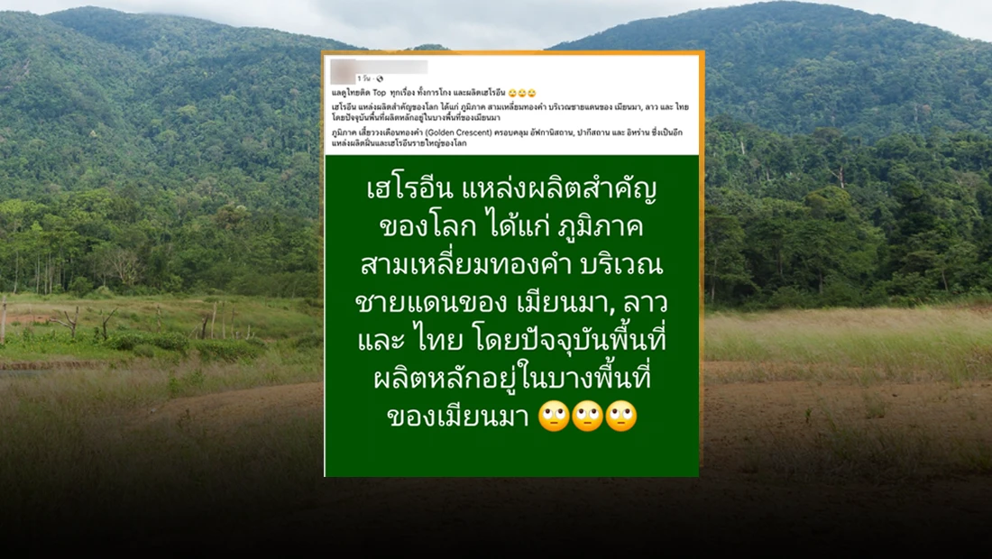 แหล่งผลิตเฮโรอีน