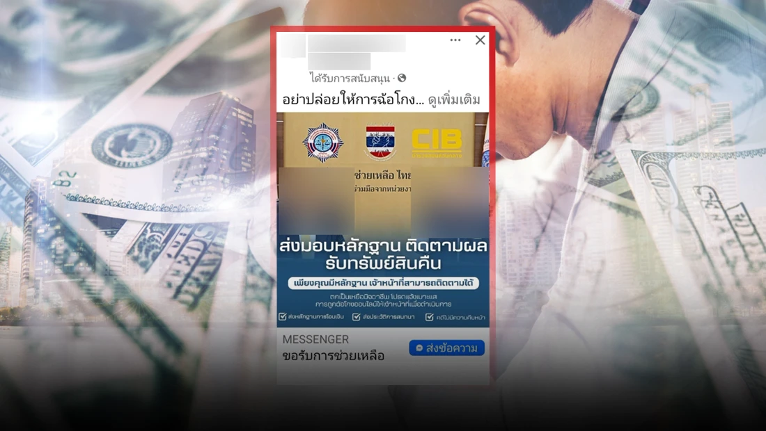 ปปง. ร่วมกับ CIB เปิดให้ผู้เสียหายจากการถูกหลอกออนไลน์ ส่งหลักฐานผ่านเพจ องค์กรคุ้มครองประชาชน