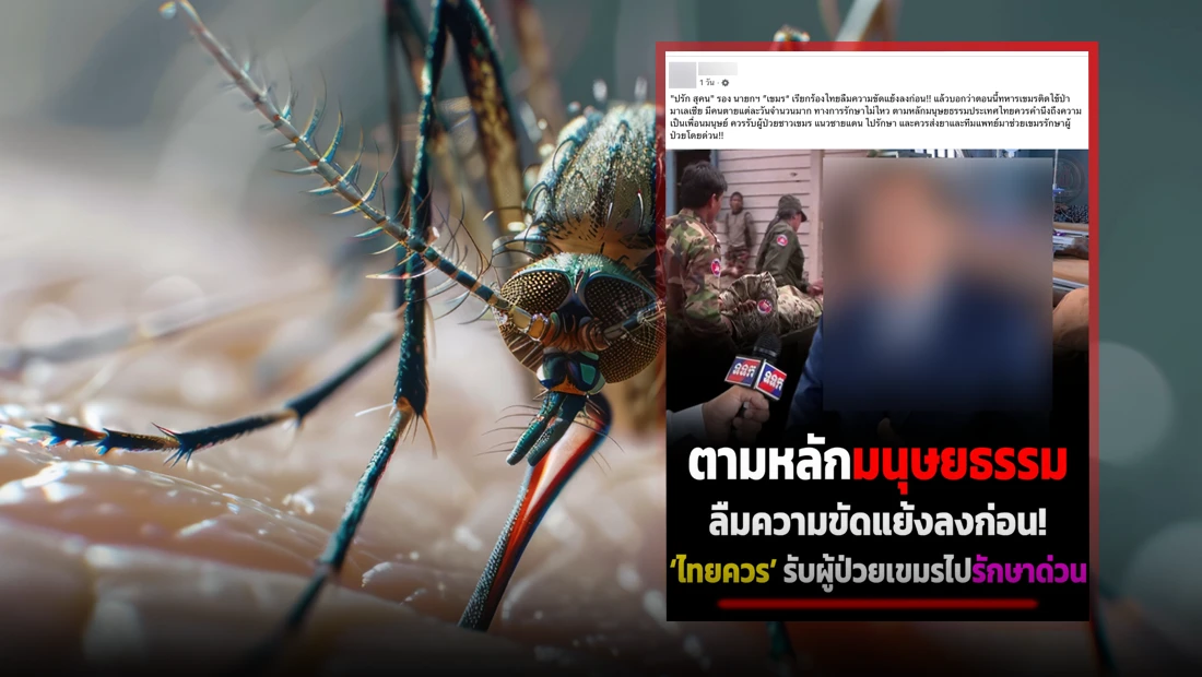 รอง นายกฯ กัมพูชา เรียกร้องไทยให้รับชาวกัมพูชาที่ป่วยโรคไข้ป่ามาเลเซียเข้ารักษา ตามหลักมนุษยธรรม