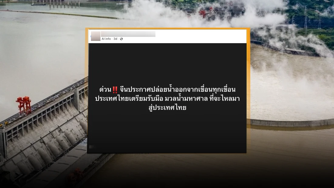 จีนประกาศปล่อยน้ำออกจากเขื่อน ไทยเตรียมรับมือมวลน้ำมหาศาล
