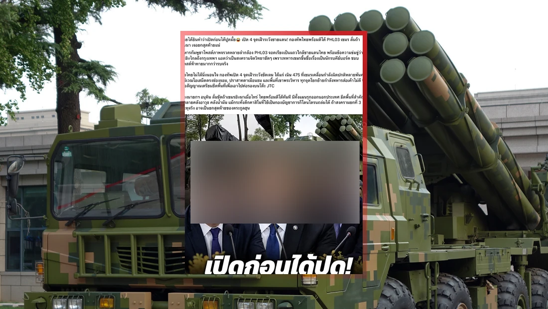 ไทยเปิด 4 จุดเฝ้าระวังชายแดน เพื่อเตรียมตอบโต้จรวด PHL03 กัมพูชา