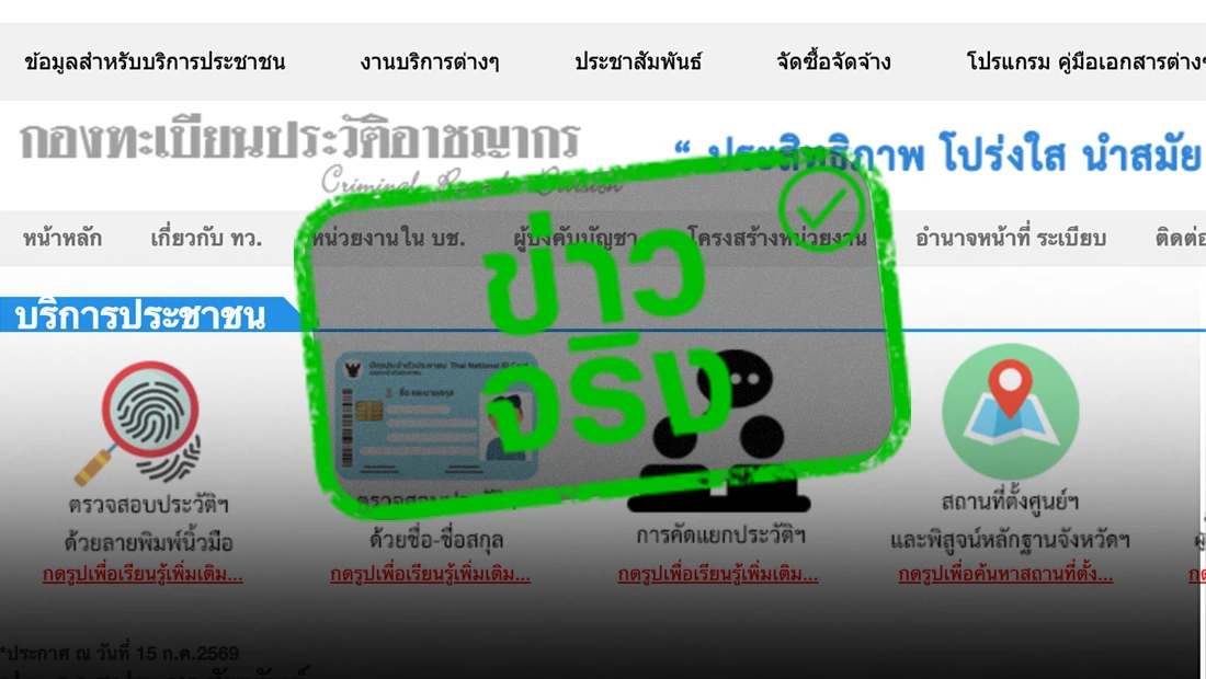เช็กประวัติอาชญากรรมออนไลน์ ผ่านเว็บไซต์กองทะเบียนประวัติอาชญากร เริ่ม 15 ก.ค. 69