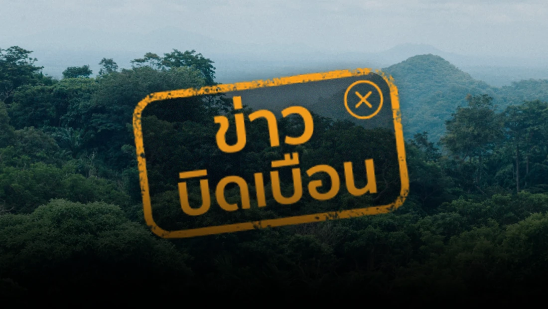 ลับลอบเข้าไทย