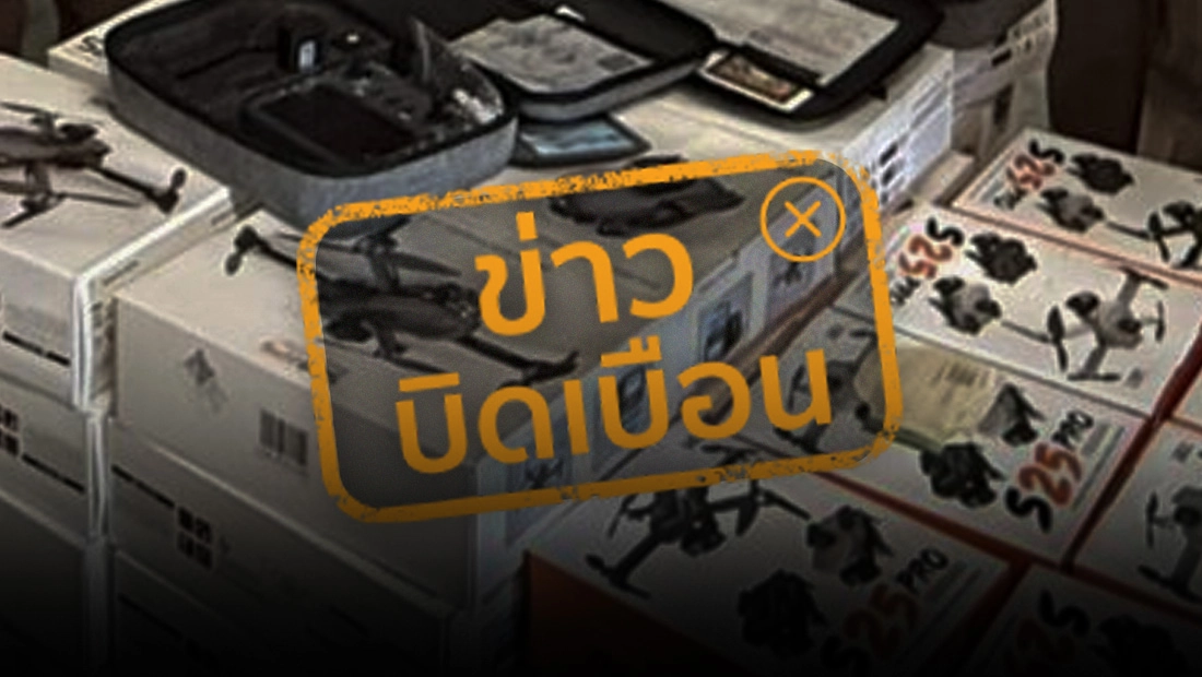 พบโดรนติดอาวุธในพื้นที่ชั้นใน ไทยกลายเป็นโกดังลับของเครือข่ายข้ามชาติ