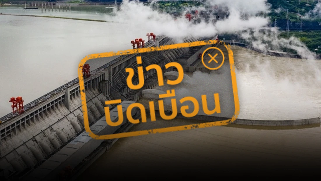 จีนประกาศปล่อยน้ำออกจากเขื่อน ไทยเตรียมรับมือมวลน้ำมหาศาล